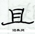 俞建華寫的硬筆隸書且