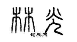 曾慶福林光篆書個性簽名怎么寫