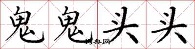 丁謙鬼鬼頭頭楷書怎么寫