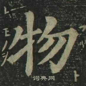 姜立綱四體千字文中物的寫法