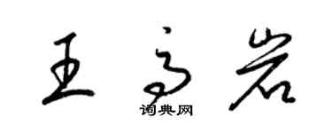 梁錦英王高岩草書個性簽名怎么寫