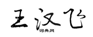 曾慶福王漢飛行書個性簽名怎么寫