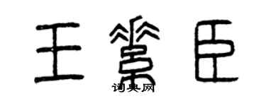 曾慶福王素臣篆書個性簽名怎么寫
