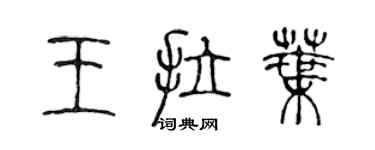 陳聲遠王拉葉篆書個性簽名怎么寫