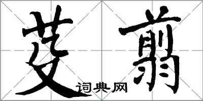 翁闓運芟翦楷書怎么寫