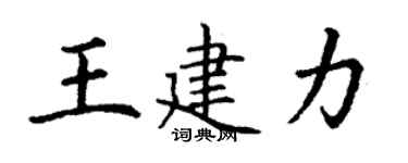丁謙王建力楷書個性簽名怎么寫