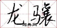 龍驤怎么寫好看