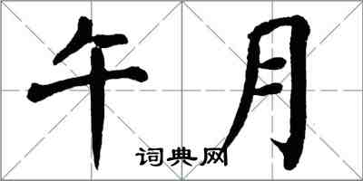 翁闓運午月楷書怎么寫