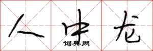 段相林人中龍行書怎么寫
