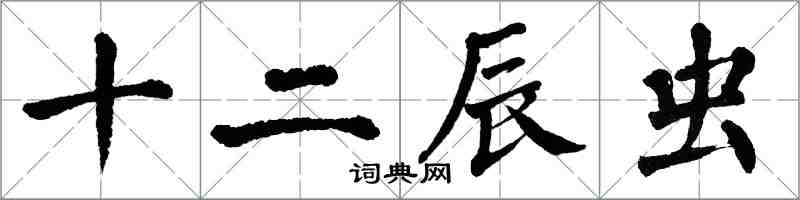 翁闓運十二辰蟲楷書怎么寫