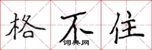 侯登峰格不住楷書怎么寫