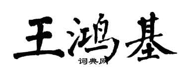 翁闓運王鴻基楷書個性簽名怎么寫