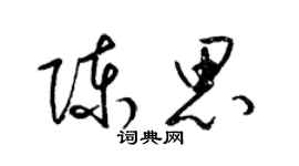 梁錦英陳思草書個性簽名怎么寫