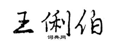 曾慶福王俐伯行書個性簽名怎么寫