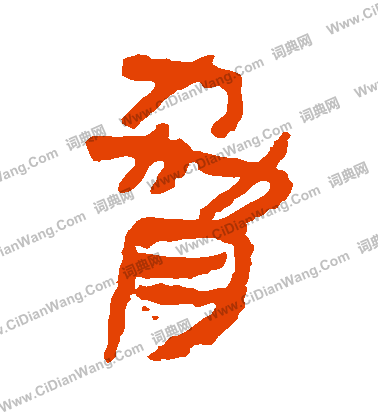 馬王堆帛書寫的脅