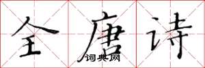 黃華生全唐詩楷書怎么寫