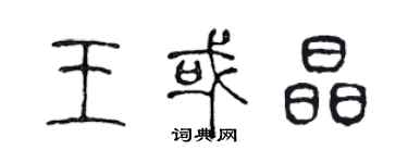 陳聲遠王或晶篆書個性簽名怎么寫