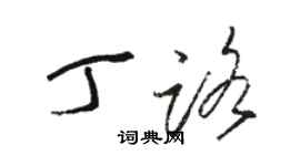 駱恆光丁路草書個性簽名怎么寫