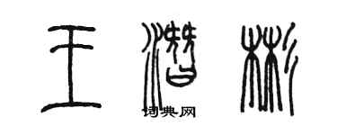 陳墨王潛彬篆書個性簽名怎么寫