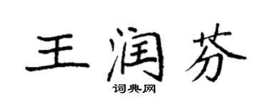 袁強王潤芬楷書個性簽名怎么寫