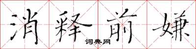 黃華生消釋前嫌楷書怎么寫