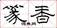 柯春海篆香隸書怎么寫