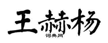 翁闓運王赫楊楷書個性簽名怎么寫