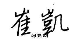 王正良崔凱行書個性簽名怎么寫