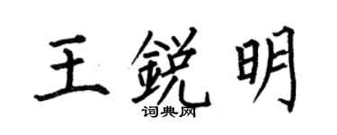 何伯昌王銳明楷書個性簽名怎么寫