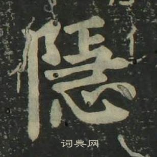 姜立綱四體千字文中隱的寫法