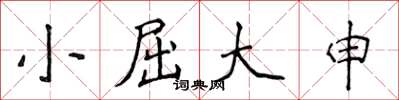 侯登峰小屈大申楷書怎么寫