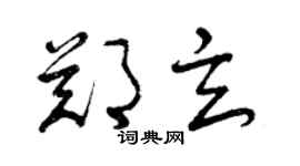 曾慶福鄭玄草書個性簽名怎么寫