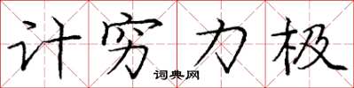 龐中華計窮力極楷書怎么寫