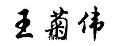 胡問遂王菊偉行書個性簽名怎么寫