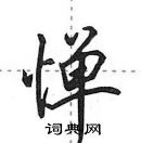 田英章寫的硬筆行書憚