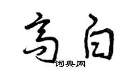 曾慶福高白草書個性簽名怎么寫