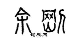 曾慶福余剛篆書個性簽名怎么寫