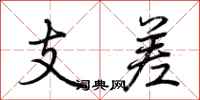 荊霄鵬支差行書怎么寫