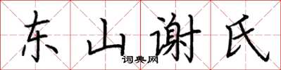 荊霄鵬東山謝氏楷書怎么寫