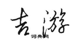駱恆光吉遊行書個性簽名怎么寫