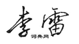 駱恆光李雷行書個性簽名怎么寫