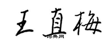 王正良王直梅行書個性簽名怎么寫