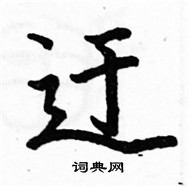 駱恆光寫的硬筆楷書迂