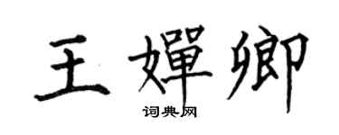 何伯昌王嬋卿楷書個性簽名怎么寫