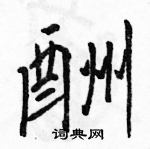 駱恆光寫的硬筆行書酬