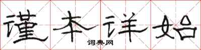 駱恆光謹本詳始隸書怎么寫