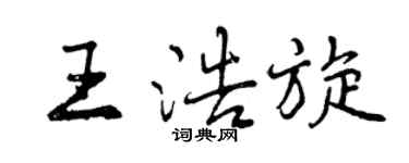 曾慶福王浩旋行書個性簽名怎么寫