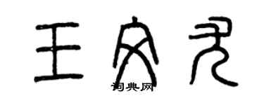 曾慶福王文尤篆書個性簽名怎么寫