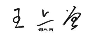 駱恆光王亦曾草書個性簽名怎么寫