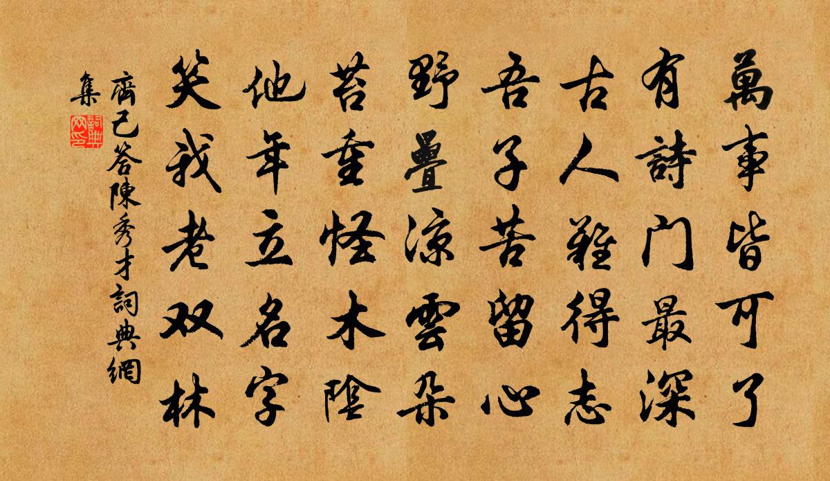 齊己答陳秀才書法作品欣賞